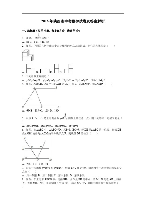 2016年陕西省中考数学试卷及答案解析