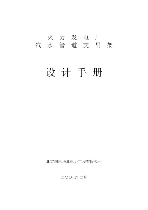 火力发电厂汽水管道支吊架设计手册1 110页华北院2007版