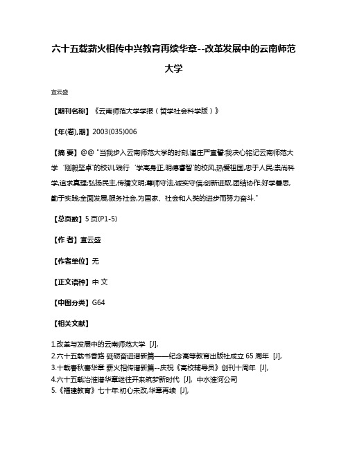 六十五载薪火相传中兴教育再续华章--改革发展中的云南师范大学