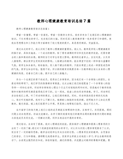 教师心理健康教育培训总结7篇