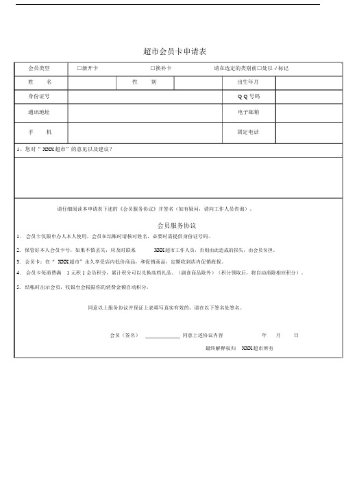 超市会员卡申请表--实用.docx