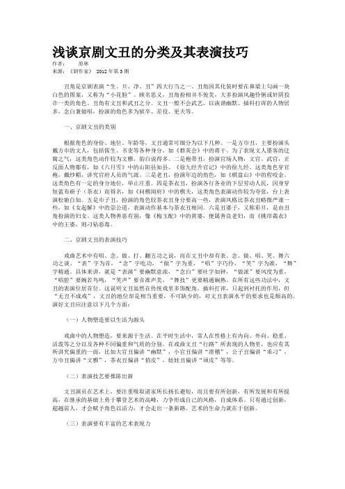 浅谈京剧文丑的分类及其表演技巧