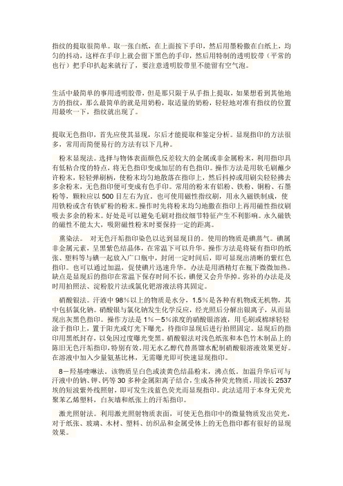 指纹的提取方法