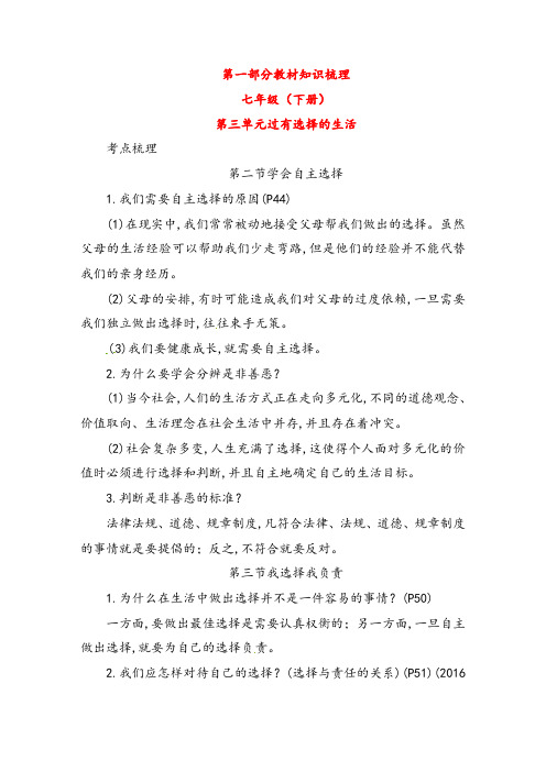 湖南省2019年中考政治第一部分教材知识梳理七下第三单元过有选择的生活湘教版88