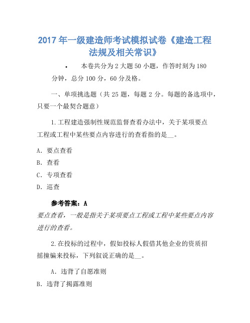 2017年一级建造师考试模拟卷《建设工程法规及相关知识》