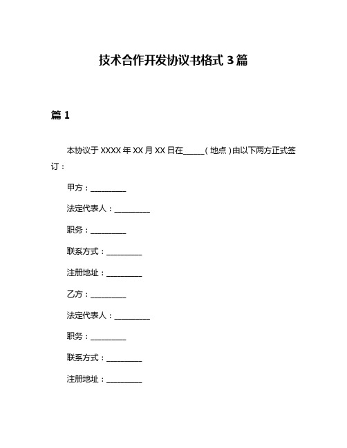 技术合作开发协议书格式3篇