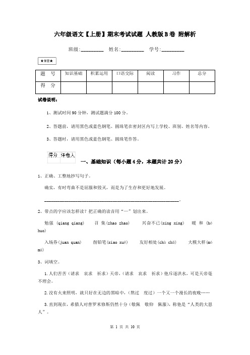 六年级语文【上册】期末考试试题 人教版B卷 附解析