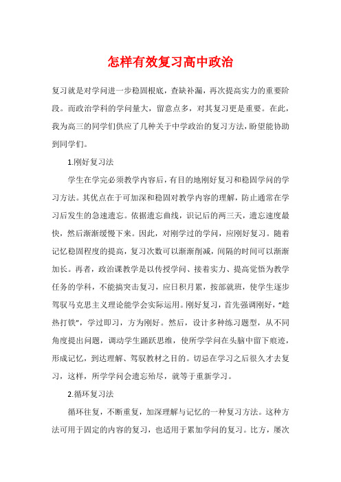 怎样有效复习高中政治