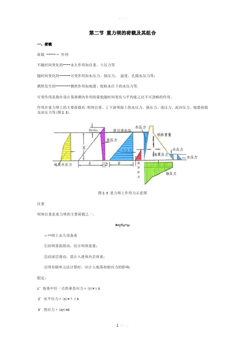 第二节-重力坝的荷载及其组合