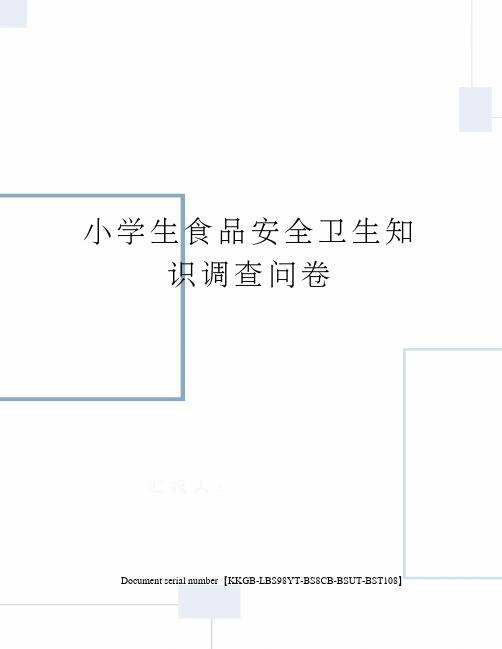 小学生食品安全卫生知识调查问卷