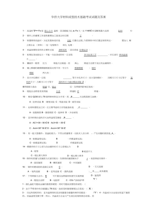 材料成型技术基础试题及答案