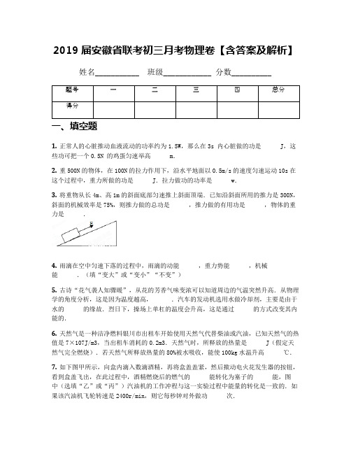 2019届安徽省联考初三月考物理卷【含答案及解析】