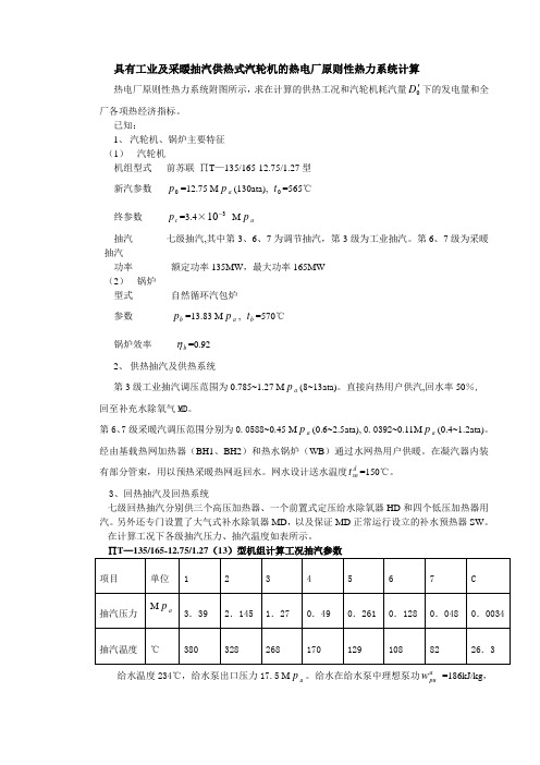 原则性热力系统计算说明书-热电联产计算