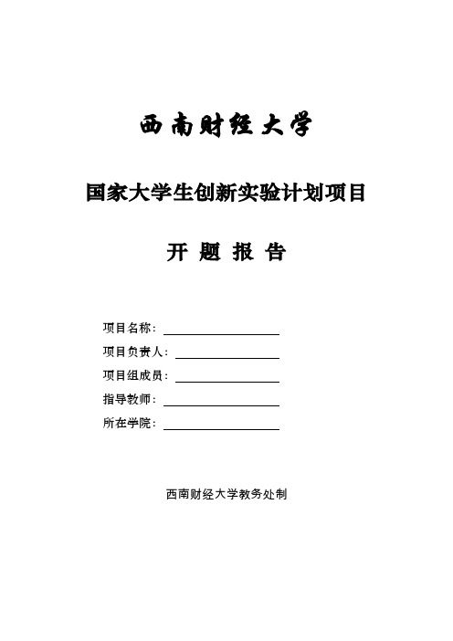 大学生创新实验计划项目开题报告