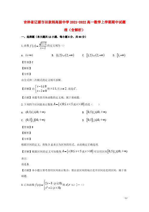 吉林省辽源市田家炳高级中学2021-2022高一数学上学期期中试题 理(含解析)