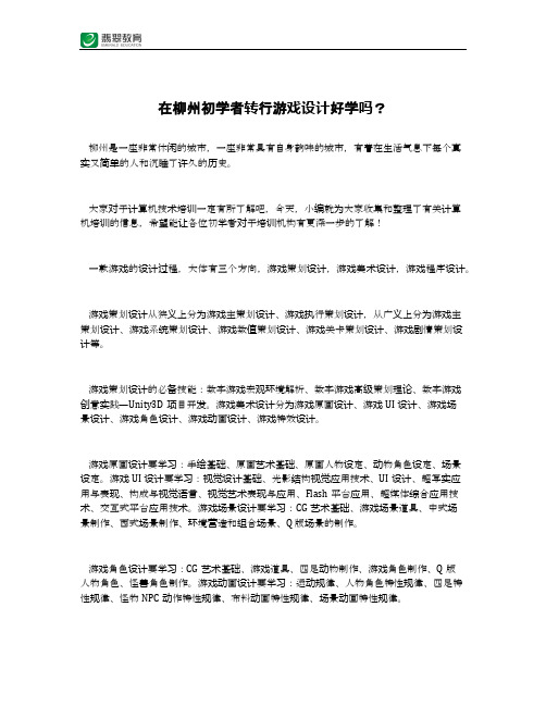 在柳州初学者转行游戏设计好学吗?