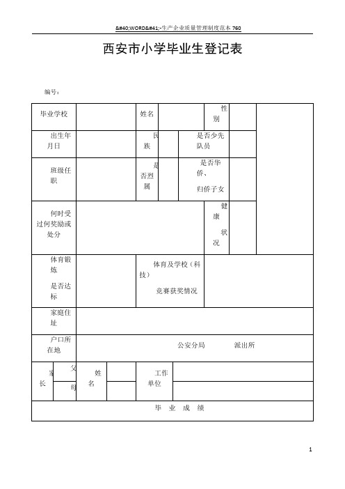 2018年西安市小学毕业生登记表