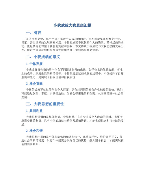 小我成就大我思想汇报