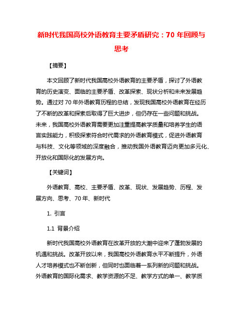 新时代我国高校外语教育主要矛盾研究：70年回顾与思考