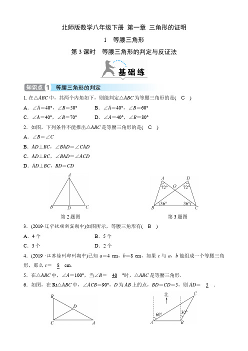 北师版数学八年级下册课时练  第一章  三角形的证明  第3课时 等腰三角形的判定与反证法