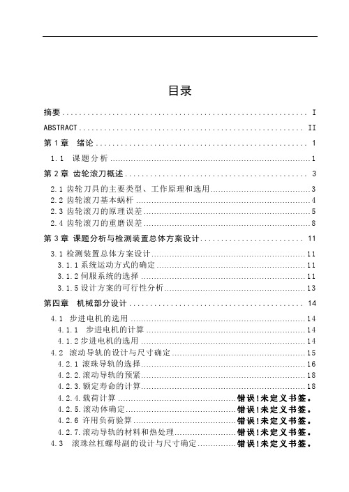 零前角阿基米德齿轮滚刀的齿形误差检测