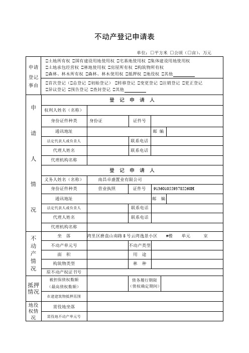 不动产登记申请表