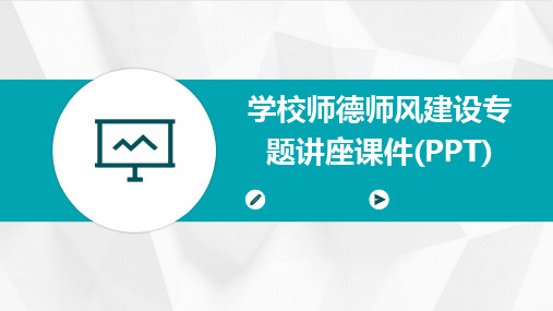 2024学校师德师风建设专题讲座课件(PPT)