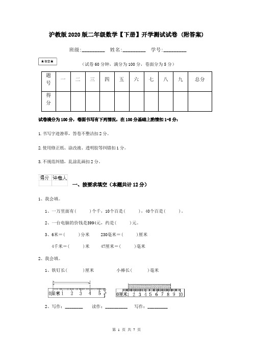 沪教版2020版二年级数学【下册】开学测试试卷 (附答案)
