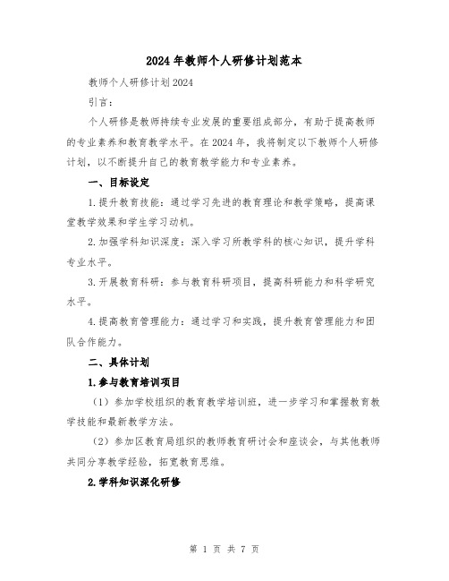 2024年教师个人研修计划范本(3篇)