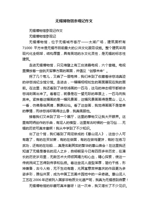 无锡博物馆参观记作文