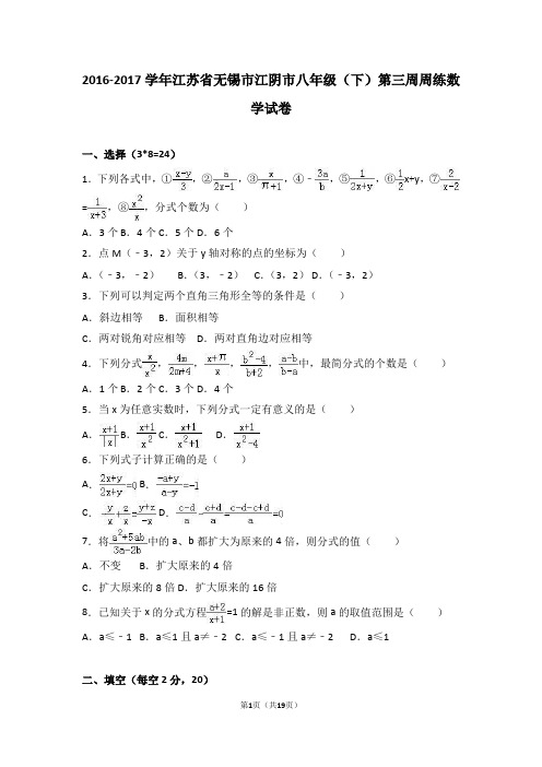 江阴市2016-2017学年八年级下第三周周练数学试卷含答案解析