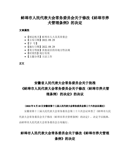 蚌埠市人民代表大会常务委员会关于修改《蚌埠市养犬管理条例》的决定