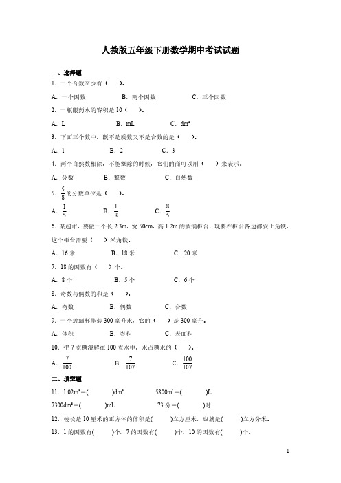 人教版五年级下册数学期中考试试卷含答案