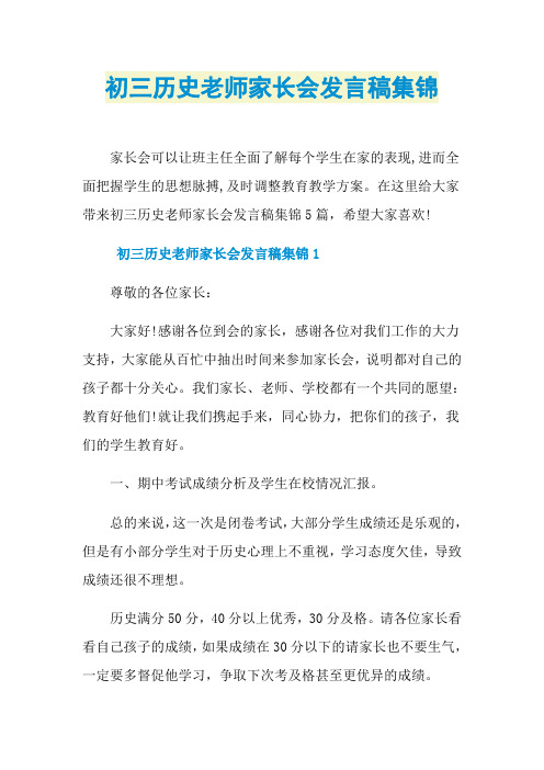 初三历史老师家长会发言稿集锦