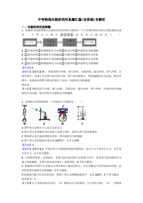 中考物理内能的利用真题汇编(含答案)含解析