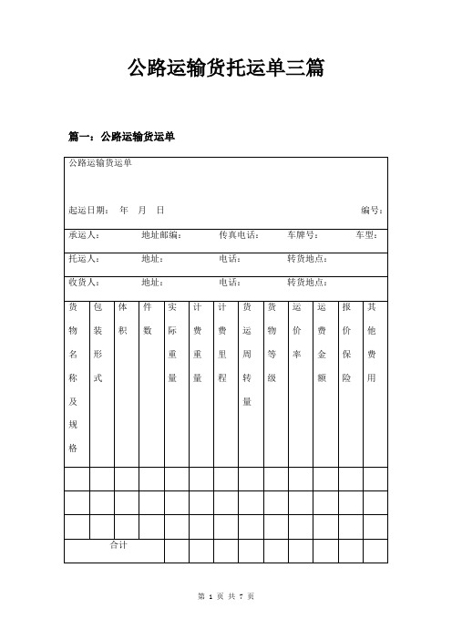 公路运输货托运单三篇