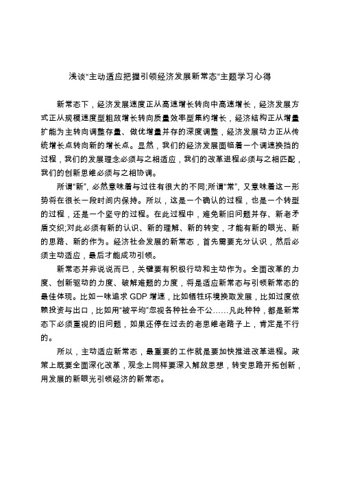 浅谈“主动适应把握引领经济发展新常态”主题学习心得