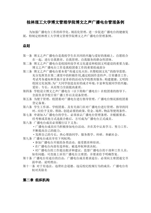 桂林理工大学博文管理学院博文之声广播电台管理条例