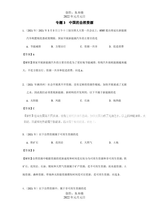 中考地理试题分项解析汇编专题03中国的自然资源含解析试题