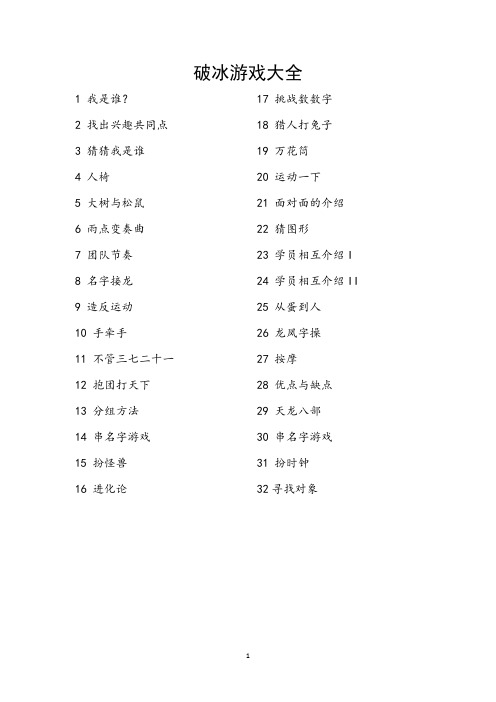 简约职场人事团队破冰游戏大全模板