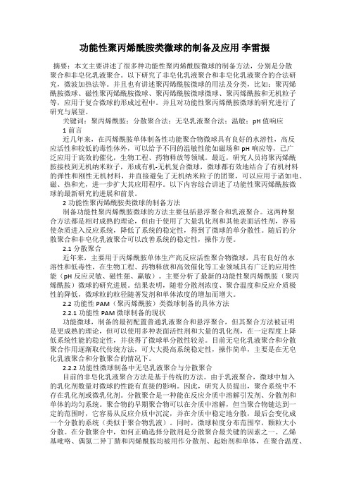 功能性聚丙烯酰胺类微球的制备及应用 李雷振