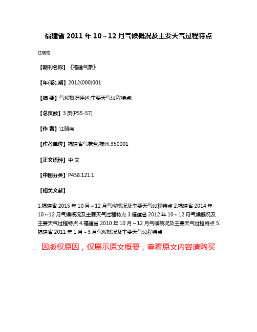 福建省2011年10～12月气候概况及主要天气过程特点