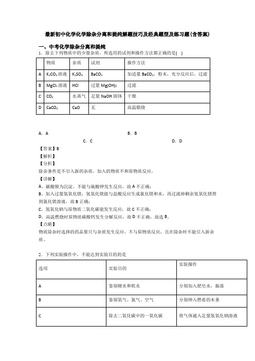 最新初中化学化学除杂分离和提纯解题技巧及经典题型及练习题(含答案)