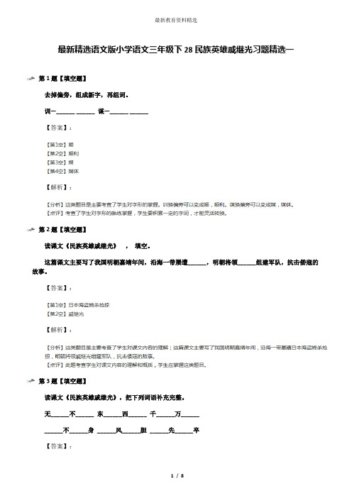 最新精选语文版小学语文三年级下28民族英雄戚继光习题精选一