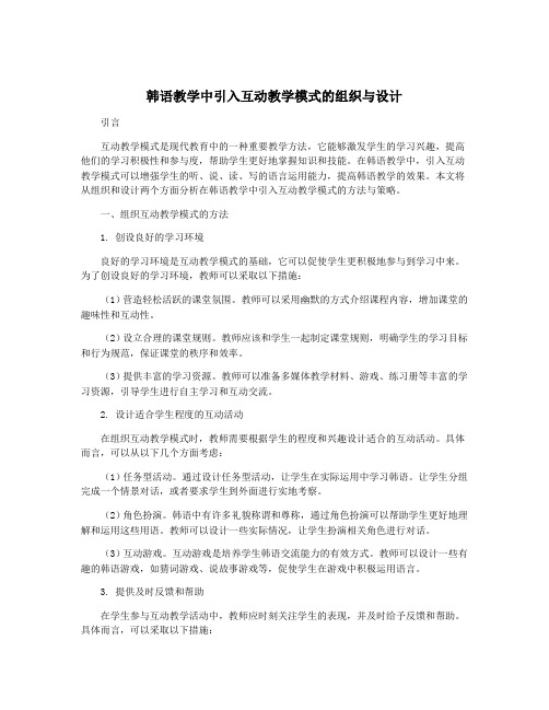 韩语教学中引入互动教学模式的组织与设计