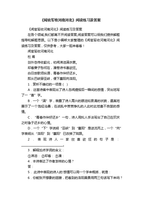 《闻官军收河南河北》阅读练习及答案