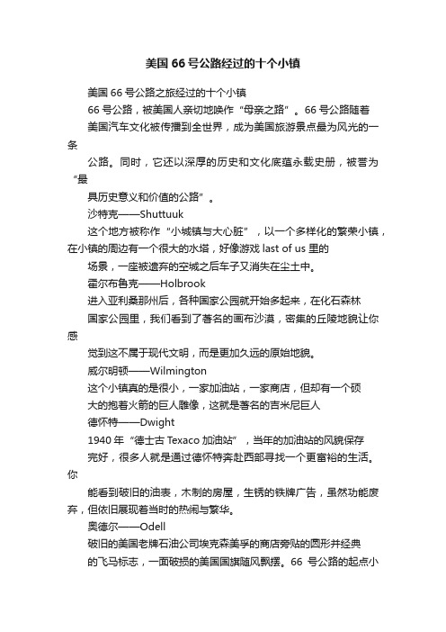 美国66号公路经过的十个小镇