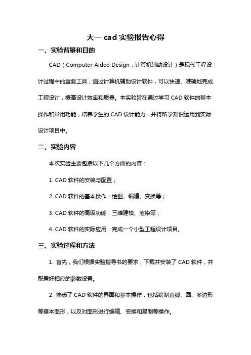 大一cad实验报告心得