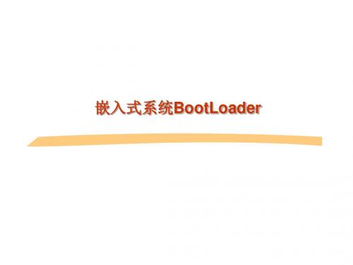 嵌入式系统BootLoader