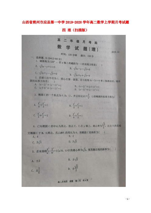 山西省朔州市应县第一中学2020学年高二数学上学期月考